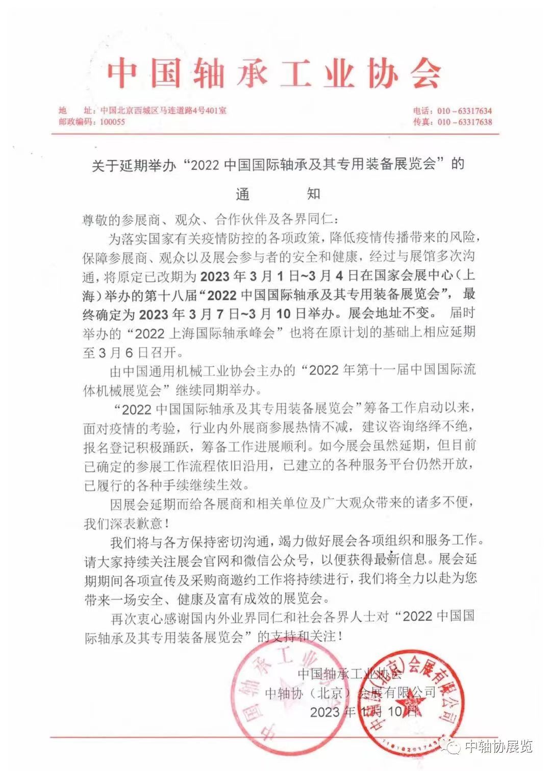 2023展会延期通知-微信图片_20230112092242.jpg