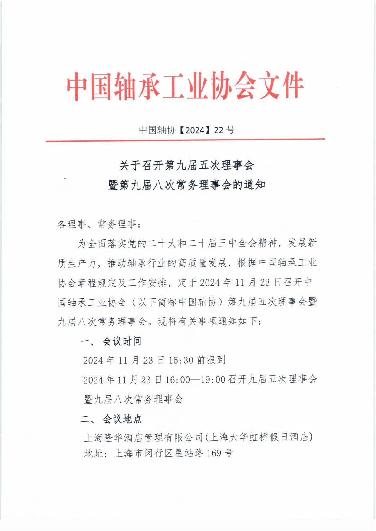 1728372170809470.jpg 2024理事会通知-1.jpg