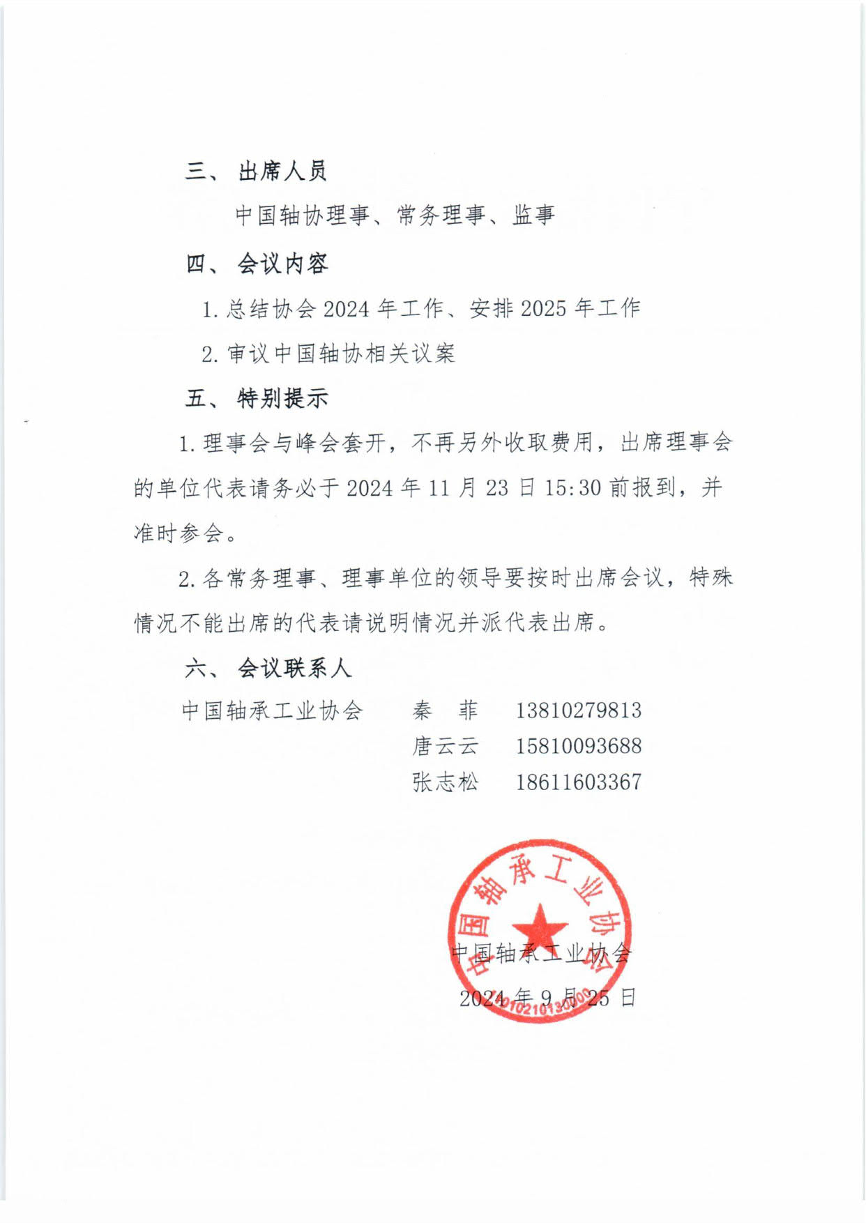 1728372188258577.jpg 2024理事会通知-2.jpg